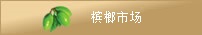 檳榔事業部