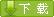 下載