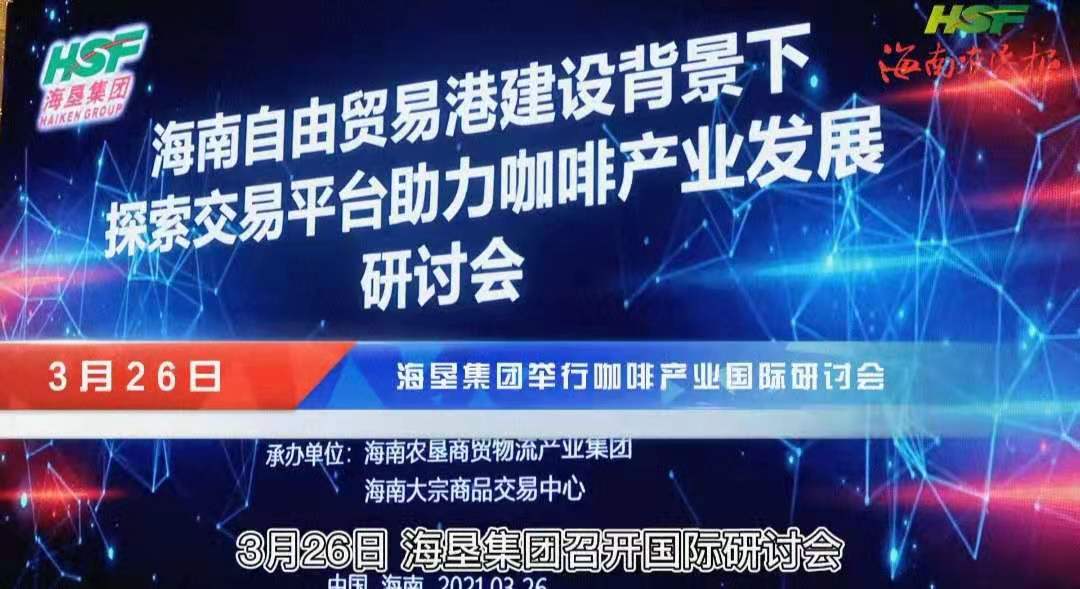 探索海南建設咖啡交易中心！國內行業“大咖”共話海南咖啡產業“發展經